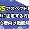 cssでアスペクト比を固定する方法