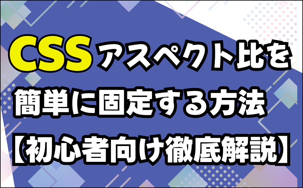 cssでアスペクト比を固定する方法