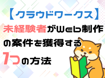クラウドワークスで未経験者も案件をとろう
