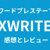 ワードプレステーマXWRITEを使用した感想と口コミ