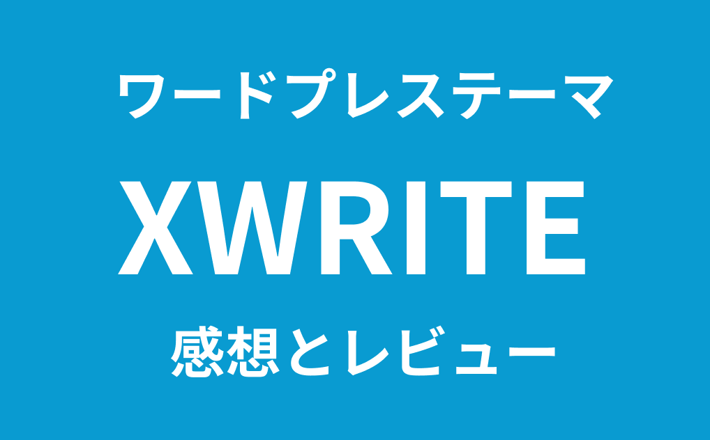 ワードプレステーマXWRITEを使用した感想と口コミ