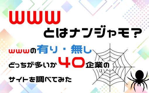 ドメインのwwwとは？