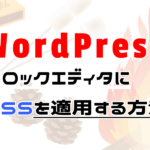 Wordpressブロックエディタにcssを適用する方法