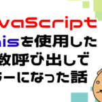javascript関数とアロー関数におけるthis
