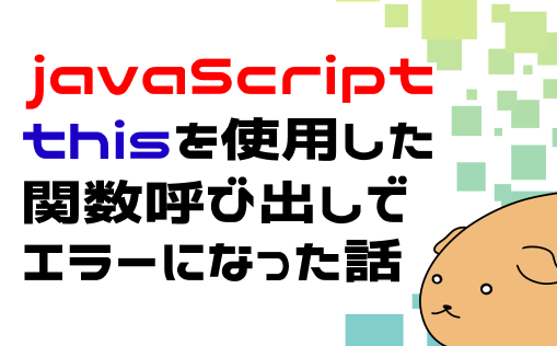 javascript関数とアロー関数におけるthis