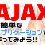 ajaxについての解説【javascript】