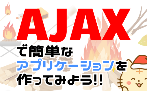ajaxについての解説【javascript】