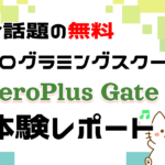 ZeroPlus Gate体験レポート