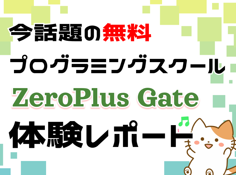 ZeroPlus Gate体験レポート
