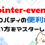 pointer-eventsプロパティの使い方を解説