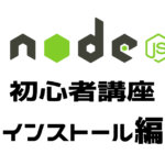 node.js講座インストール編