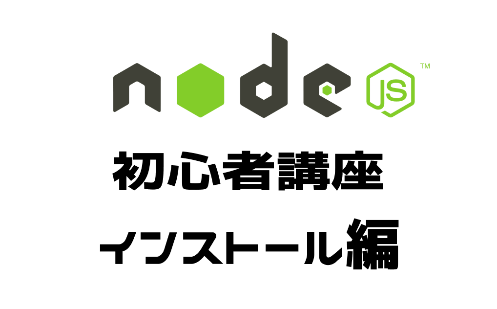 node.js講座インストール編