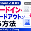 display noneはアニメーションできない？CSSでフェード表示する方法を解説