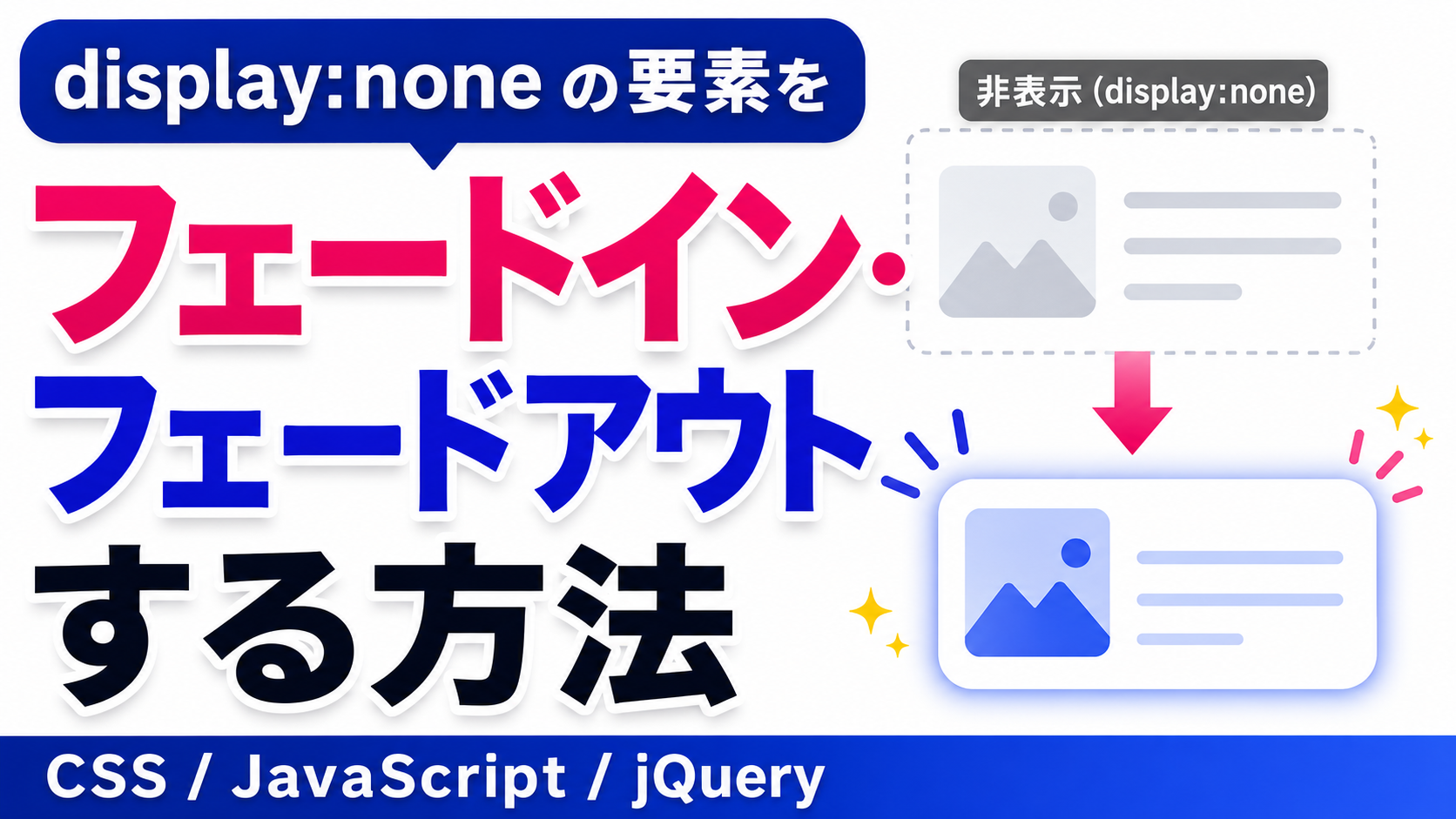 display noneはアニメーションできない？CSSでフェード表示する方法を解説