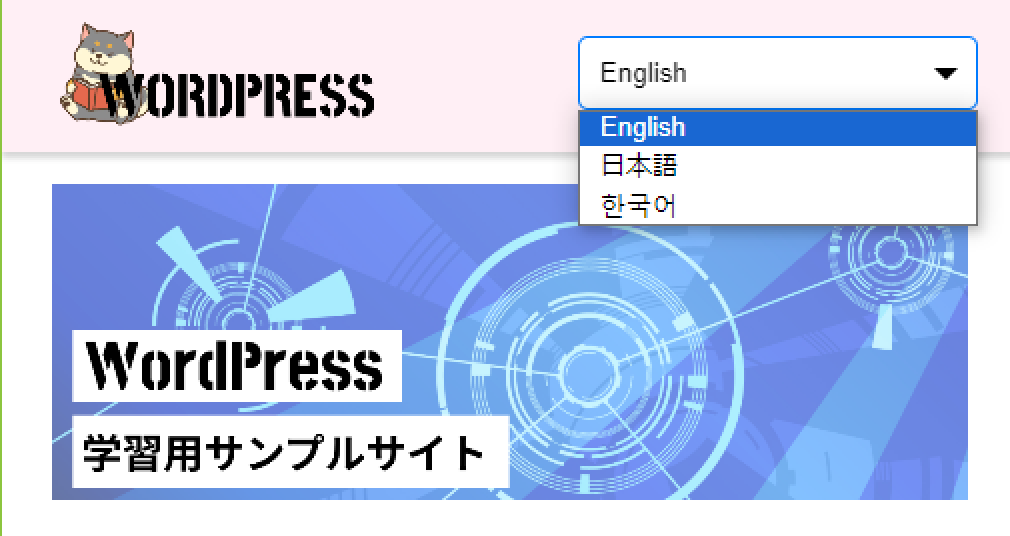 多言語サイトサンプル、言語切り替え実装