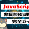 javascript非同期処理完全ガイド