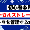 初心者必見ローカルストレージでデータ管理