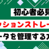 sessionStorageでデータを管理しよう