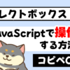 selectボックスをjavascriptで操作しよう