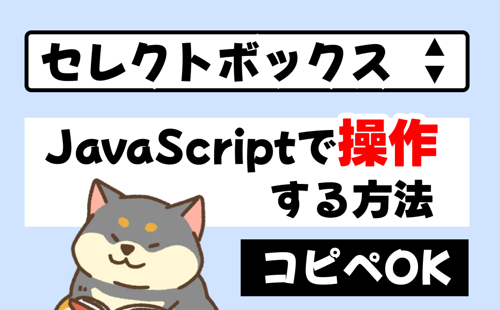 selectボックスをjavascriptで操作しよう