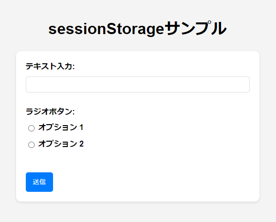 sessionStorageのサンプルプログラム