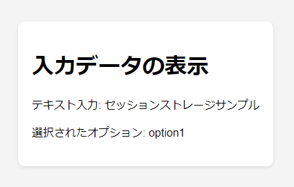 sessionStorageのサンプルプログラム結果画面