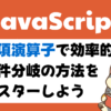 JavaScriptの三項演算子の活用例