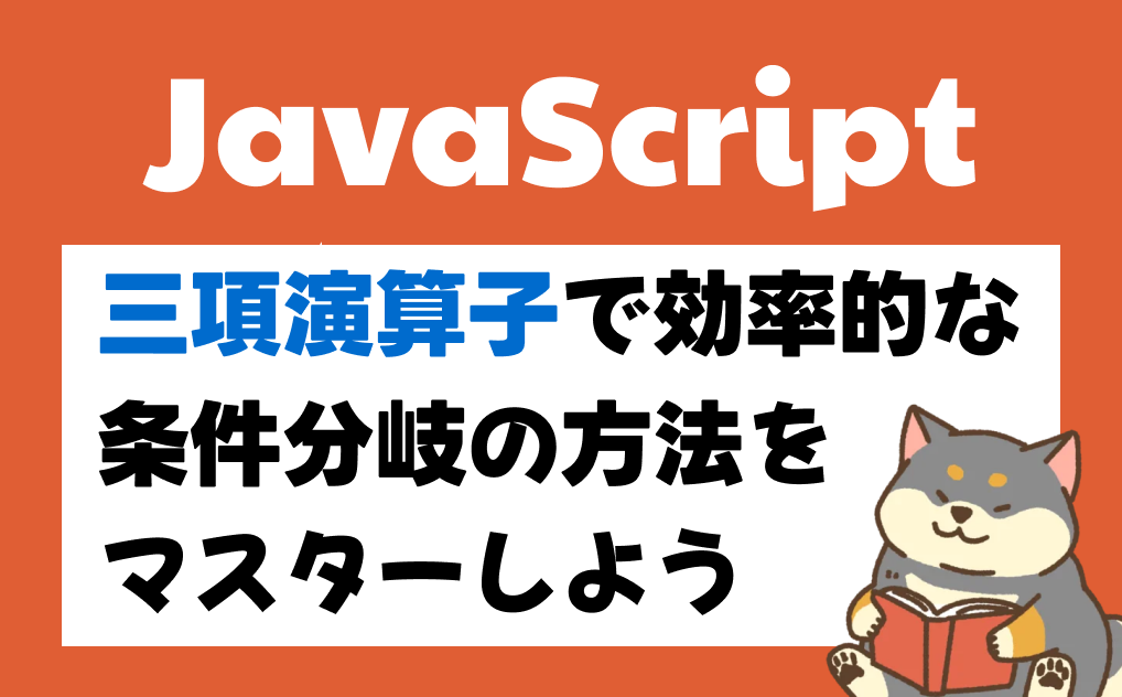 JavaScriptの三項演算子の活用例