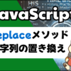 JavaScriptと文字列置き換えreplace