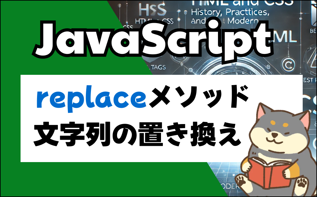 JavaScriptと文字列置き換えreplace