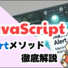 javascrip alertメソッドについて