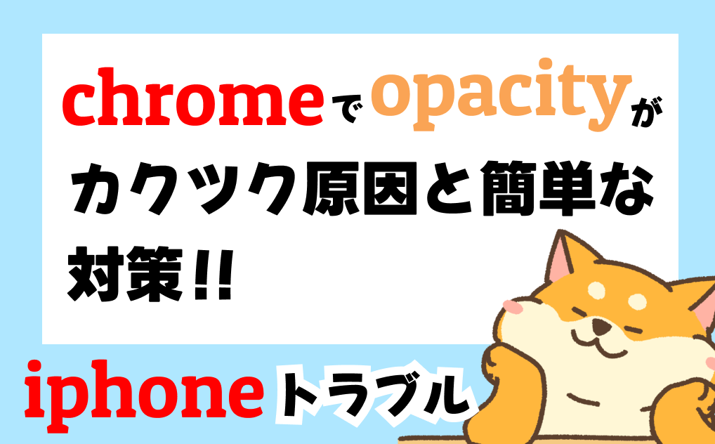 iphone端末でopacityがかくつく原因と対策