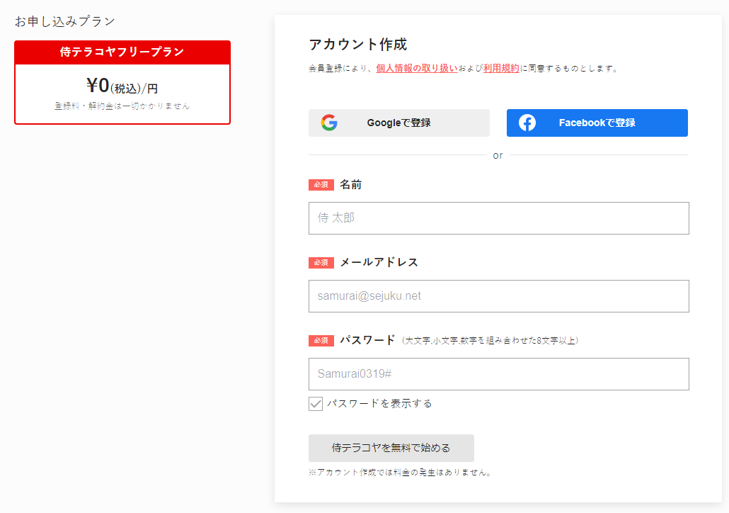 侍テラコヤフリープラン画面