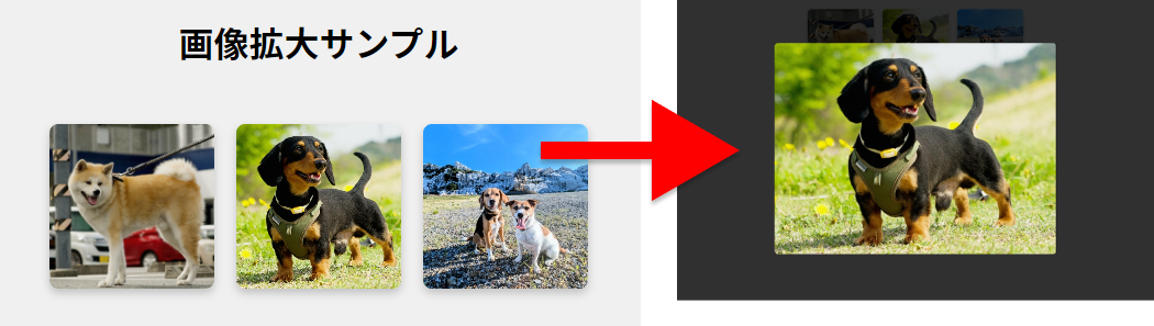 JavaScriptで画像クリック時に拡大表示するサンプル