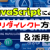 javascriptによるリダイレクト