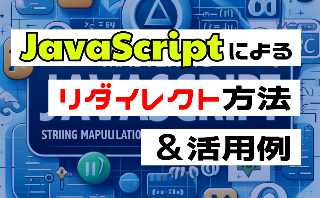 javascriptによるリダイレクト