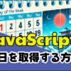 javascript曜日を取得する方法