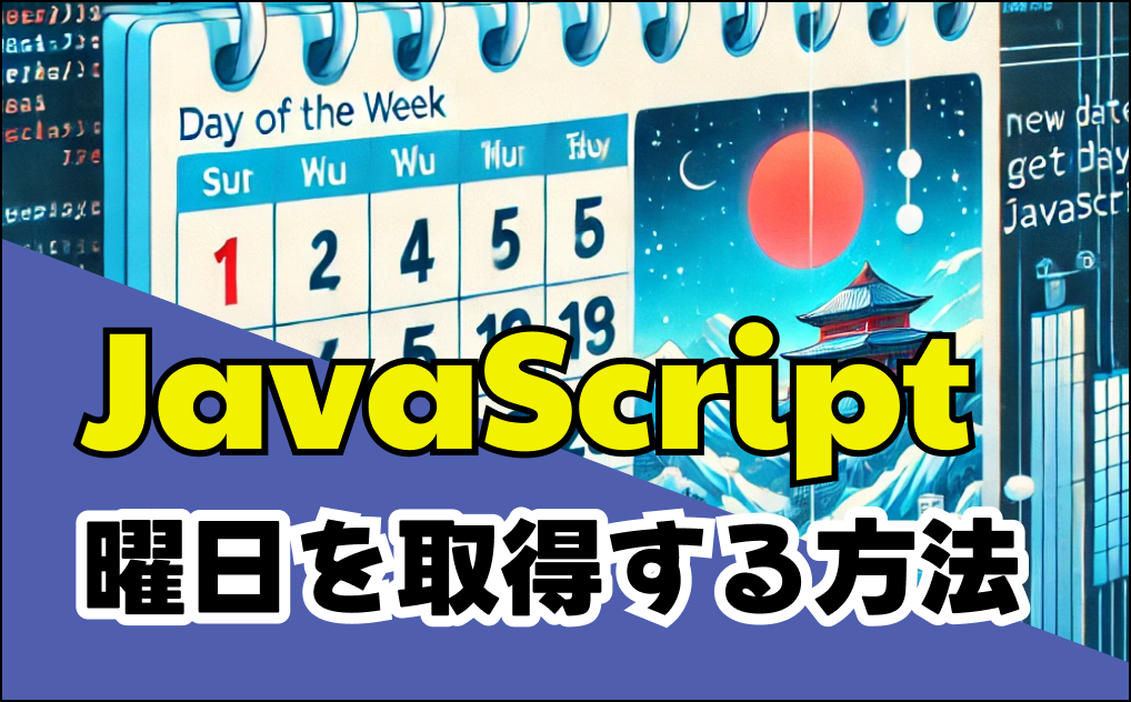 javascript曜日を取得する方法
