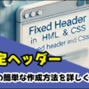 htmlの固定ヘッダーを考える