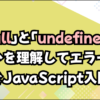 「null」とは？初心者でもわかるJavaScriptデータ型の違いと判定方法