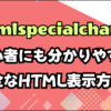 htmlspecialcharsとはを説明するタイトル