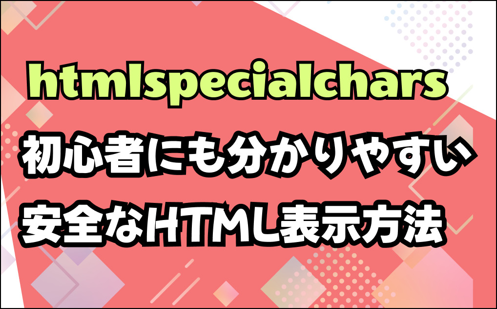 htmlspecialcharsとはを説明するタイトル