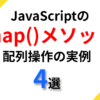 これで配列操作は完璧！JavaScriptのmap()メソッドを使った実用例4選