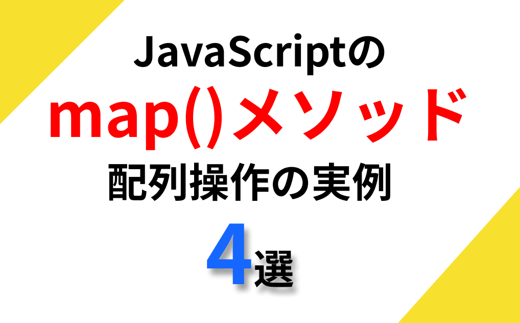 これで配列操作は完璧！JavaScriptのmap()メソッドを使った実用例4選