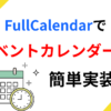 【初心者向け】FullCalendarの使い方！JSONからイベントを読み込んでみよう