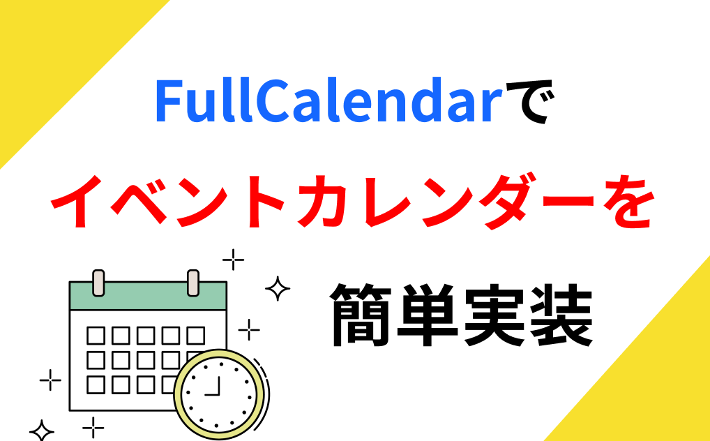 【初心者向け】FullCalendarの使い方！JSONからイベントを読み込んでみよう