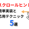スクロール可能なことをユーザーに伝える！スクロールヒントの実装と最適化