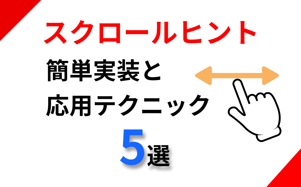 スクロール可能なことをユーザーに伝える！スクロールヒントの実装と最適化