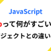 JavaScriptの Map とは？オブジェクトより優れている理由＆使いどころを完全解説