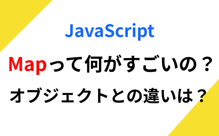 JavaScriptの Map って何がすごいの？オブジェクトとの違い＆活用テクニックまとめ